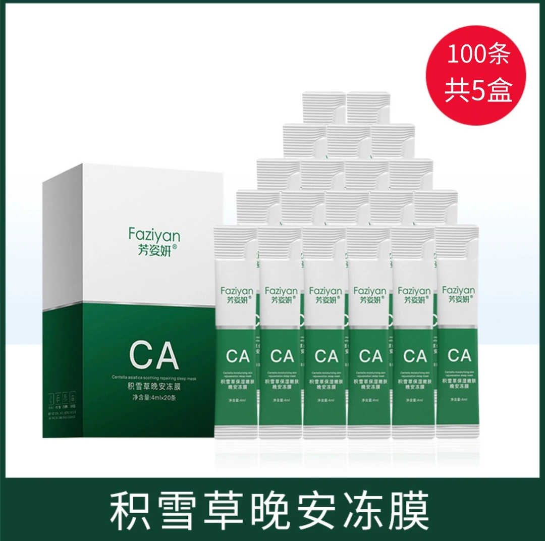 【粉丝福利发100支】积雪草免洗睡眠面膜涂抹式通用凝胶滋润提亮