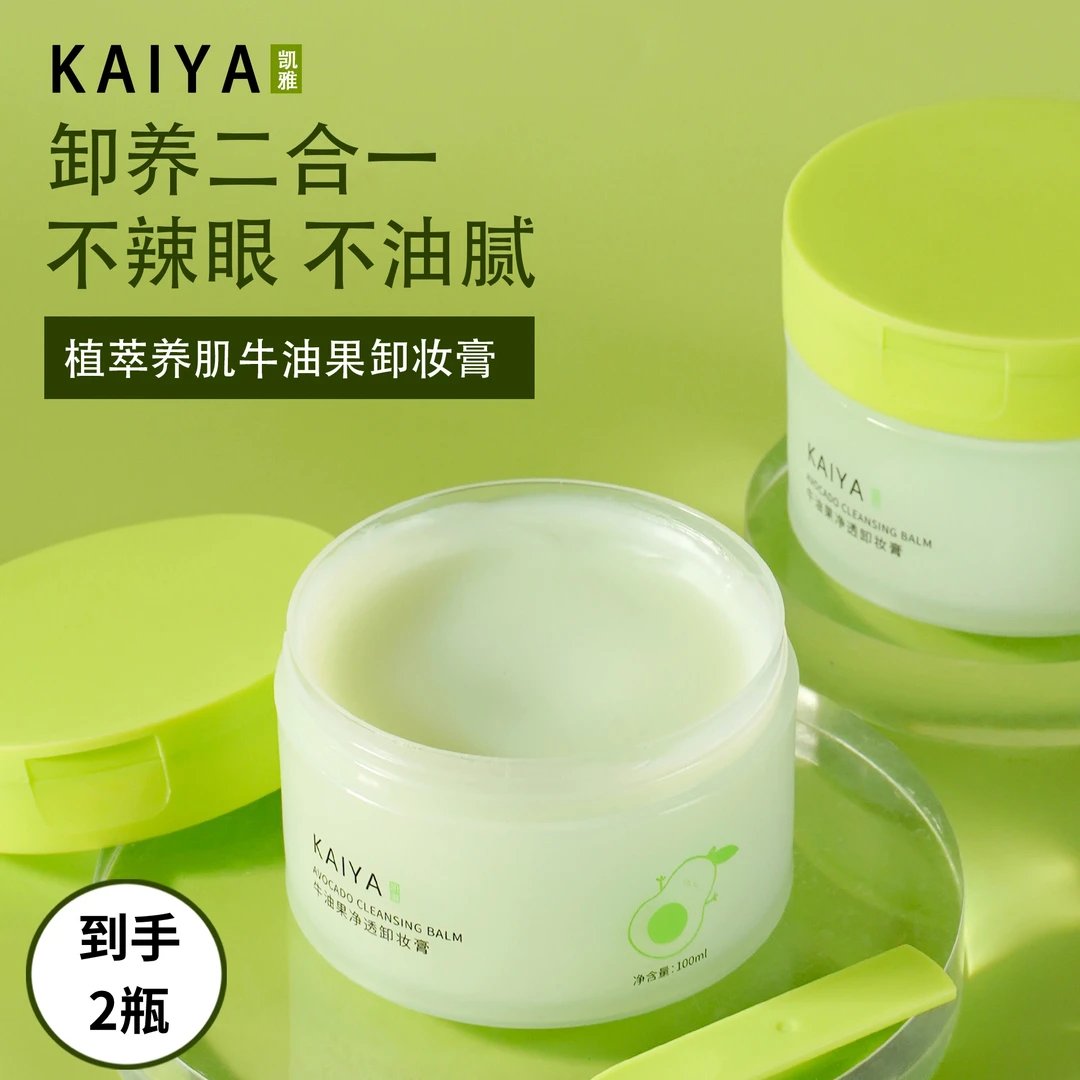 一泉【到手2盒】KAIYA/凯雅牛油果净透卸妆膏卸彩妆深清洁不油腻