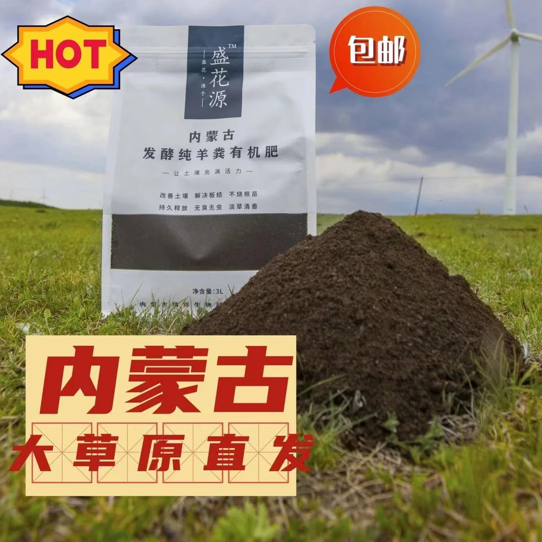 纯羊粪花肥发酵有机肥万能通用家用植物花正品内蒙古蔬菜瓜果花卉