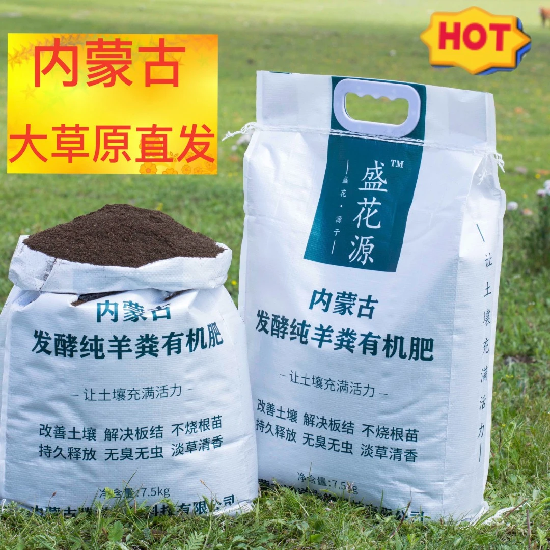 内蒙古纯羊粪发酵有机肥万能通用花肥植物家用蔬菜瓜果花卉好用
