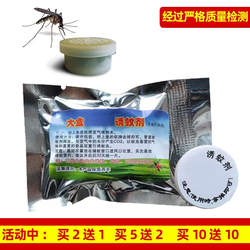 诱蚊剂灭蚊灯效果增强剂加强灭蚊子诱饵增强盒诱蚊片诱捕剂液家用