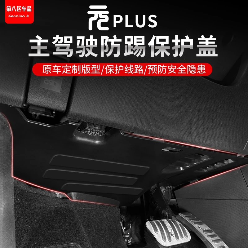 比亚迪元plus主驾驶下挡板主驾线束防脚踢挡板盖内饰用品改装专用