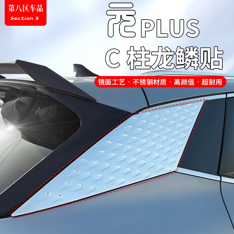 比亚迪元plus C柱龙鳞贴片不锈钢车身外饰改装后窗专用车品配饰件