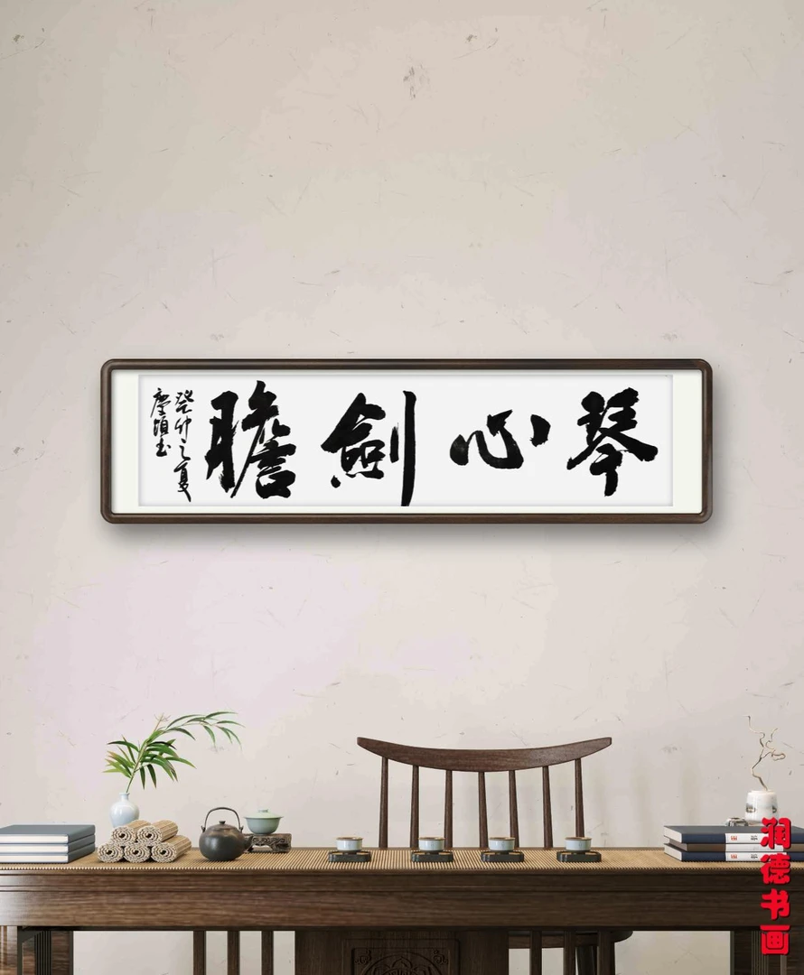 书法作品琴心剑胆无装裱艺术字画尺寸138*34cm