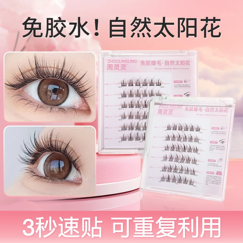 周灵灵自然款太阳花免胶假睫毛超自然仿真2024新款免胶水睫毛自粘