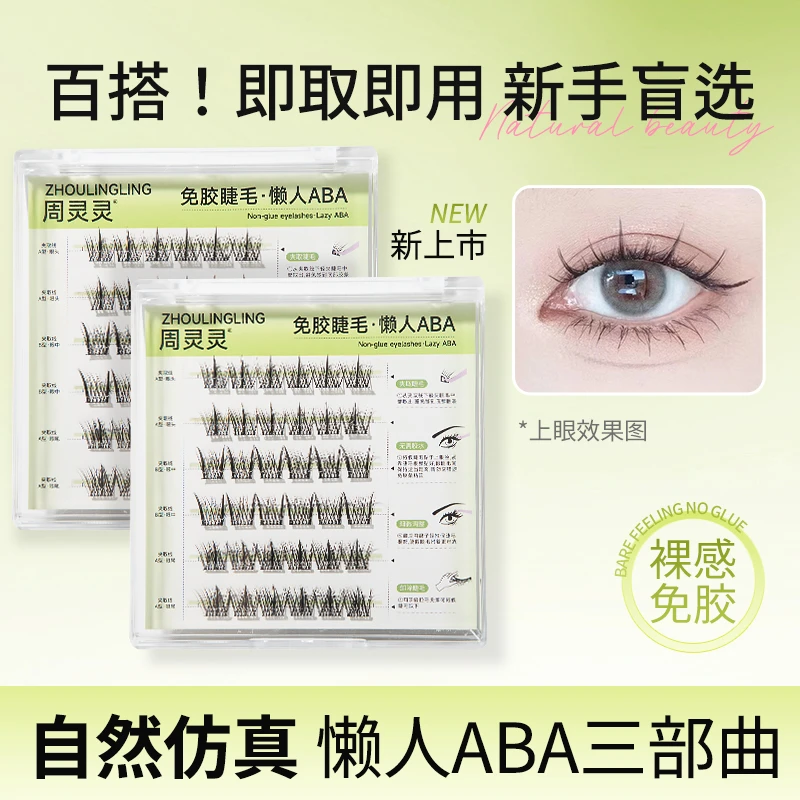 周灵灵懒人ABA免胶假睫毛 新手免胶睫毛自然款分段式混合装三部曲