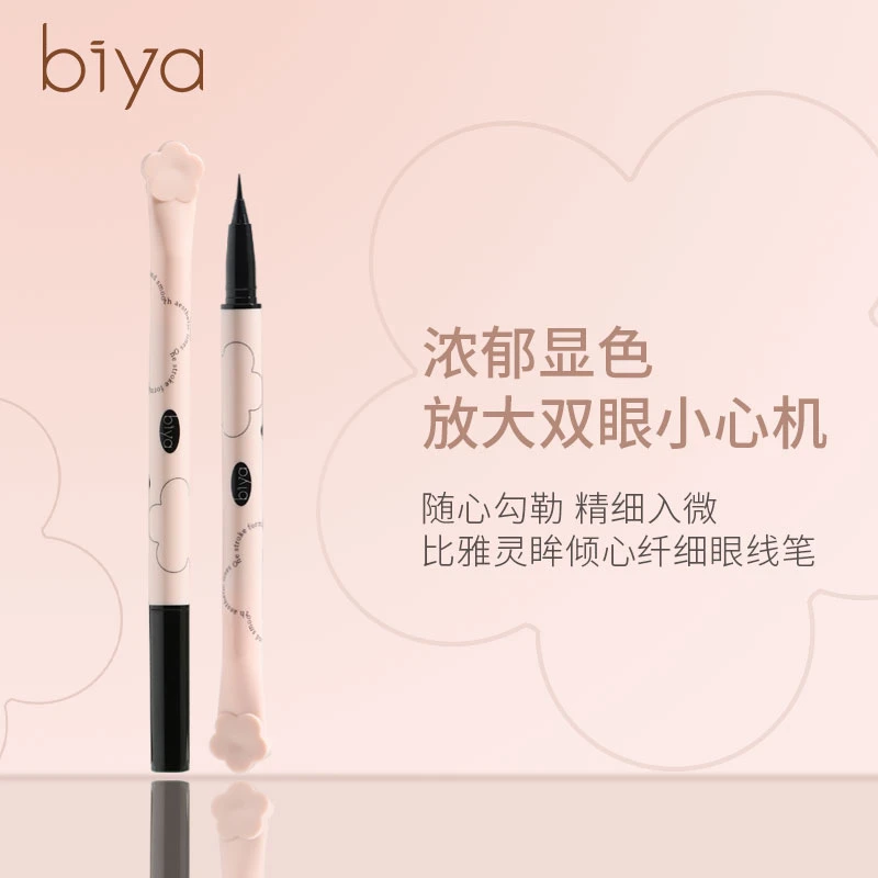 Biya眼线笔细头持久不晕染防水防汗眼线液笔平价新手下睫毛卧蚕笔