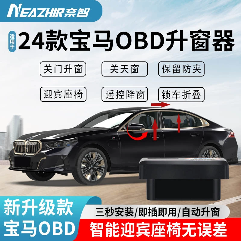 奈智适用于24款宝马全系OBD自动升窗器带迎宾座椅无误差即插即用
