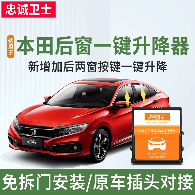 忠诚卫士适用本田奥德赛艾力绅雅阁思域型格CRV后排一键升降升级
