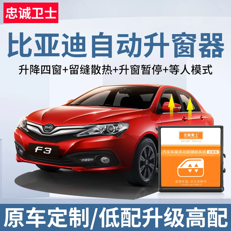 忠诚卫士比亚迪S6 S7 F3 G3 L3一键自动升窗器改装专用玻璃升降
