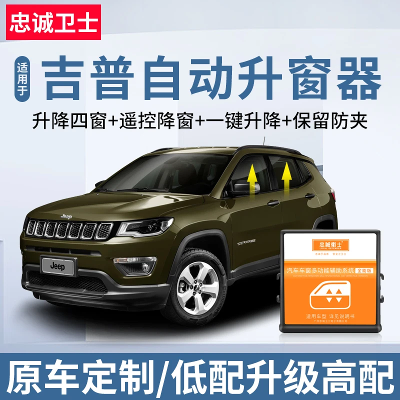 忠诚卫士 jeep吉普自由光指南者自由侠牧马人一键升降自动升窗器