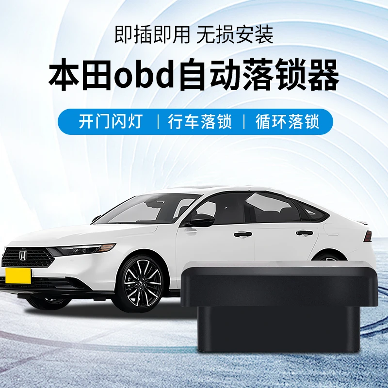 奈智适用于本田雅阁英仕派思域CRV奥德赛艾力绅飞度OBD自动落锁器