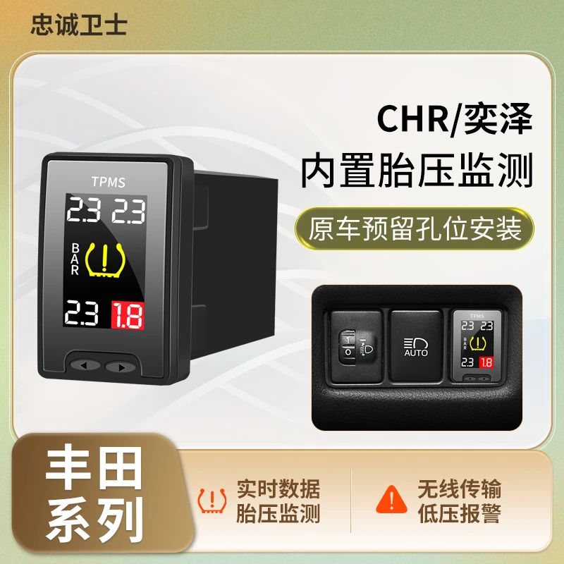 忠诚卫士适用于丰田CHR奕泽内置胎压监测器免拆轮胎低压轮胎预警