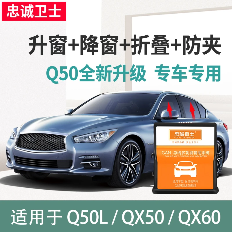 忠诚卫士适用于英菲尼迪Q50L/QX50/QX60一键自动升窗器折叠改装