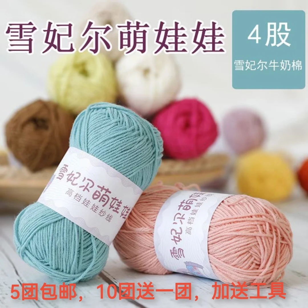 正品雪妃尔萌娃娃4股牛奶线棉纱线宝宝线玩偶线棉线钩针儿童毛线