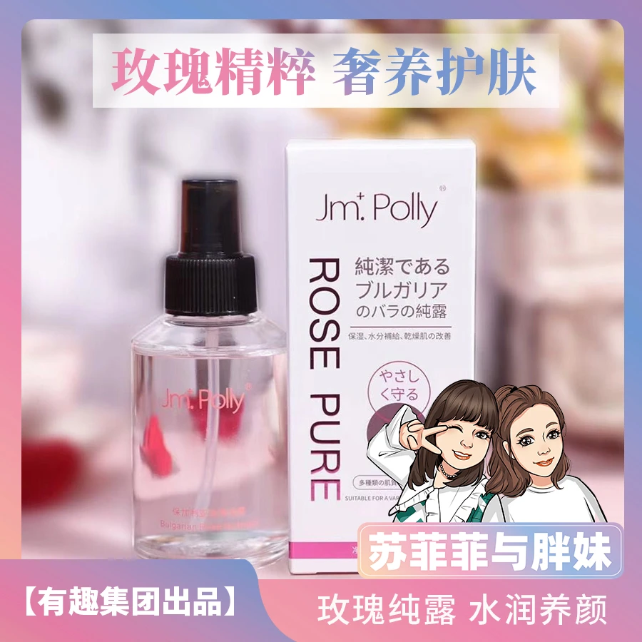 【菲菲自有品牌】JM.Polly 保加利亚玫瑰初露喷雾（Z）
