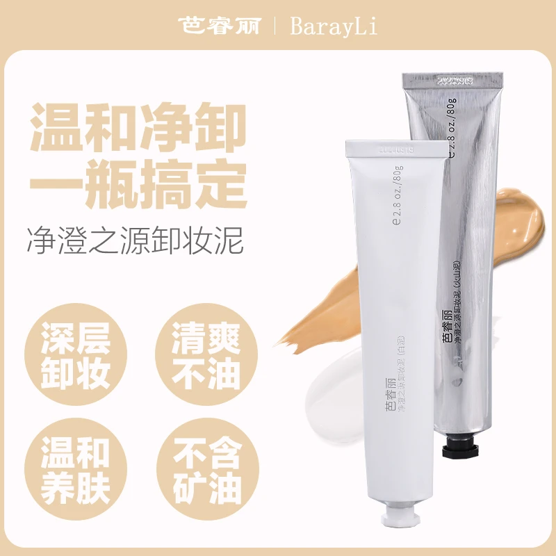 芭睿丽卸妆泥卸妆膏乳温和卸妆油女正品眼唇卸妆液旗舰店官方学生