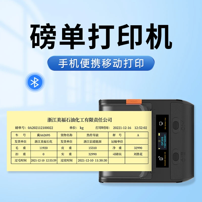 德佟DP30S大货车地磅单自定义随意打手机过磅单车载小票据打印机