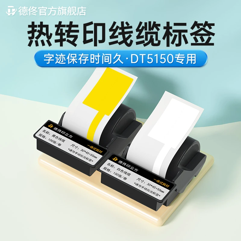 德佟DT5150/DT-350色带盒热转印线缆通信网络机房网线空开标签纸