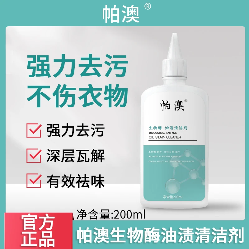 帕澳生物酶油渍清洁剂羽绒服清洁污渍祛油渍清洗液帕奥正品