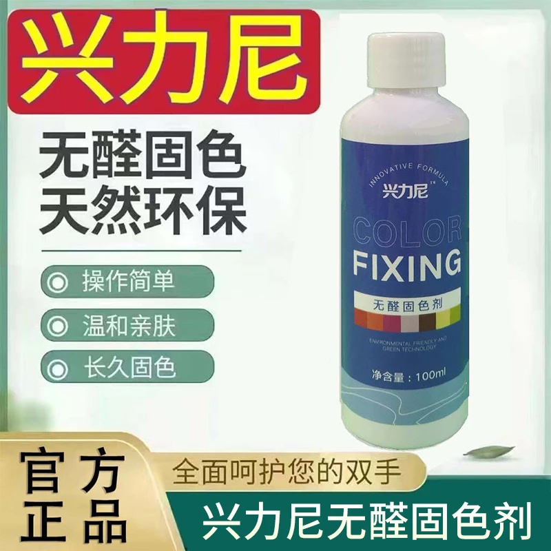 米格兴力尼无醛固色剂锁色固色护色剂无醛衣服掉色褪色