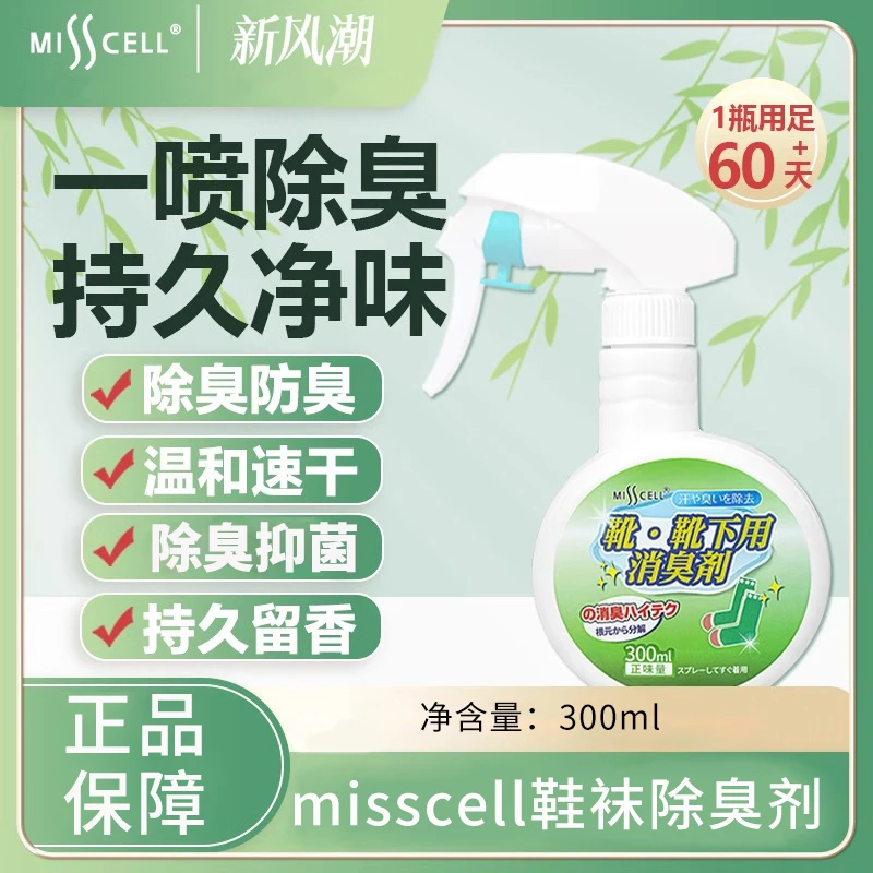 MISSCELL鞋袜除臭喷剂去臭球鞋防臭鞋柜除异味除菌杀菌去脚臭喷雾