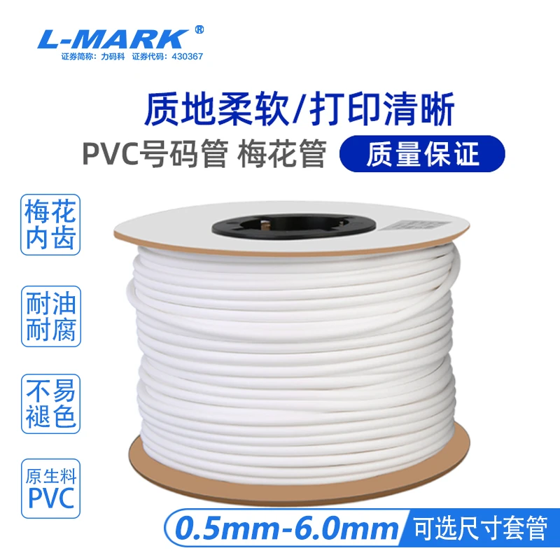 LK300/320/340线号机PVC内齿套管空白梅花型电缆电线打码标记线管