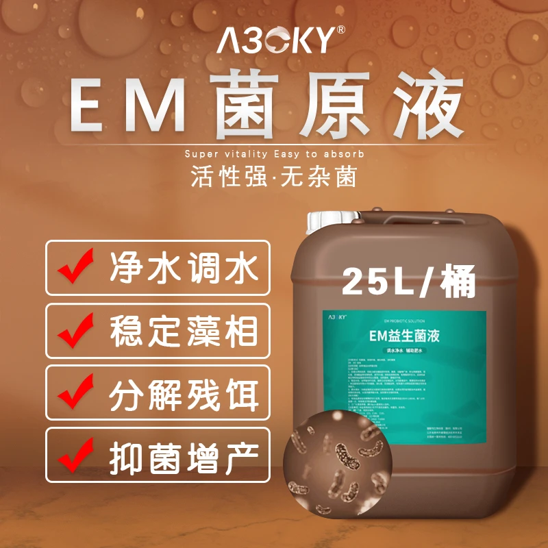 em菌原液水产养殖专用鱼虾蟹塘改底调水肥水乳酸菌益生菌种有益菌