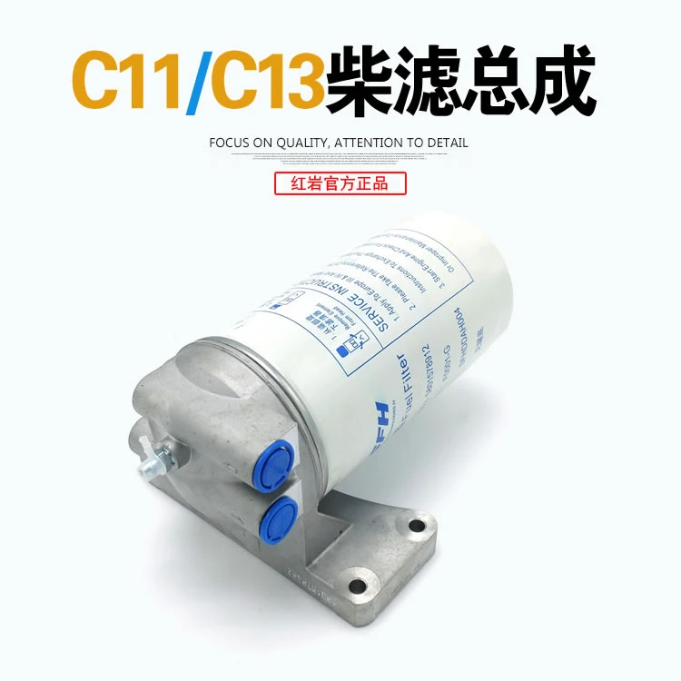 红岩杰狮上菲红C11/C13发动机原厂柴油滤清器总成 红岩原厂配件