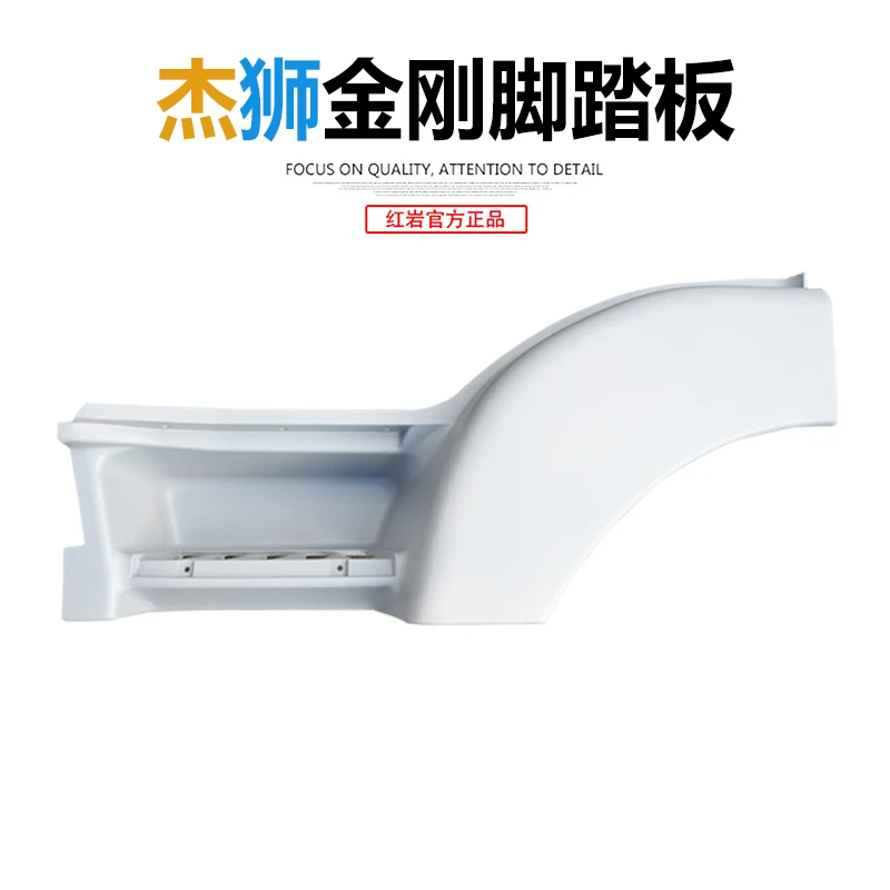 红岩杰狮C500/M500/M100新金刚M500原厂轮眉叶子板上车脚踏板护罩