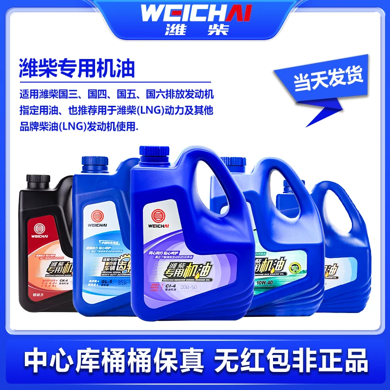 潍柴动力专用机油正品国五国六LNG柴油发动机四季润滑油齿轮油4L