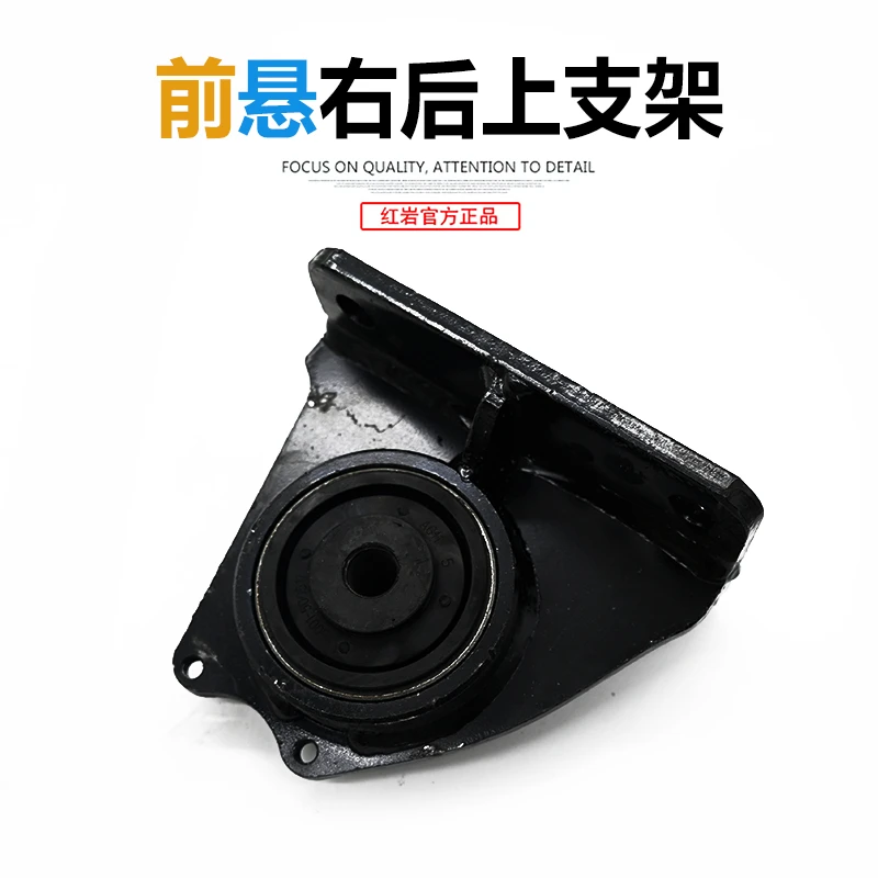 红岩杰狮C100/C500/M500原厂前悬置右后上支架总成前翻转右上支架