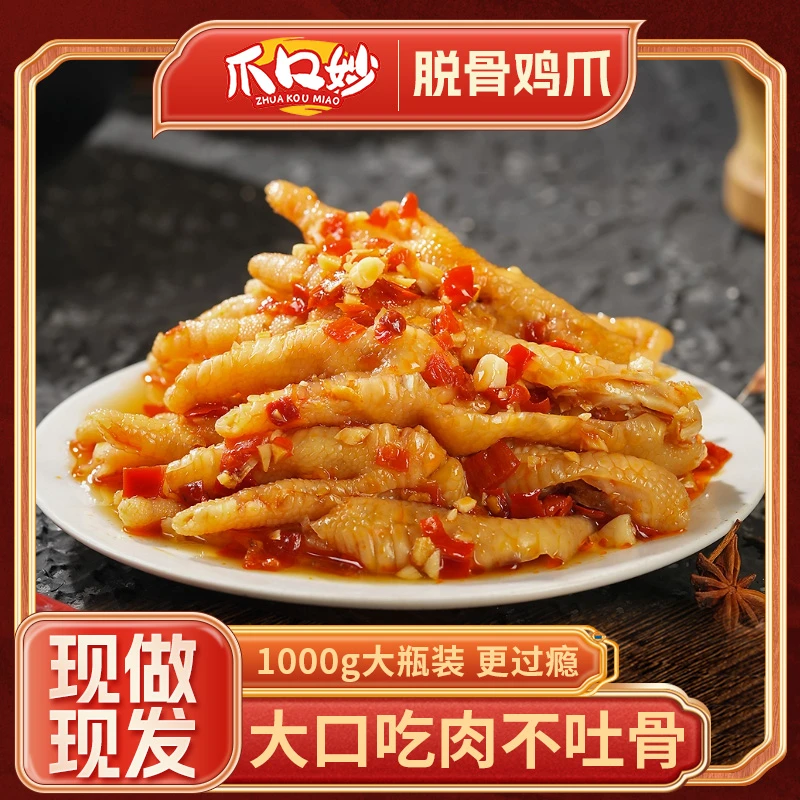 b爪口妙酸辣无骨鸡爪冷链包邮/固体物≥60%/罐装即食生鲜
