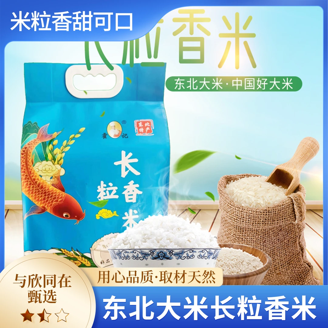 精选天然优质新鲜东北超长粒大米软懦香甜5KG
