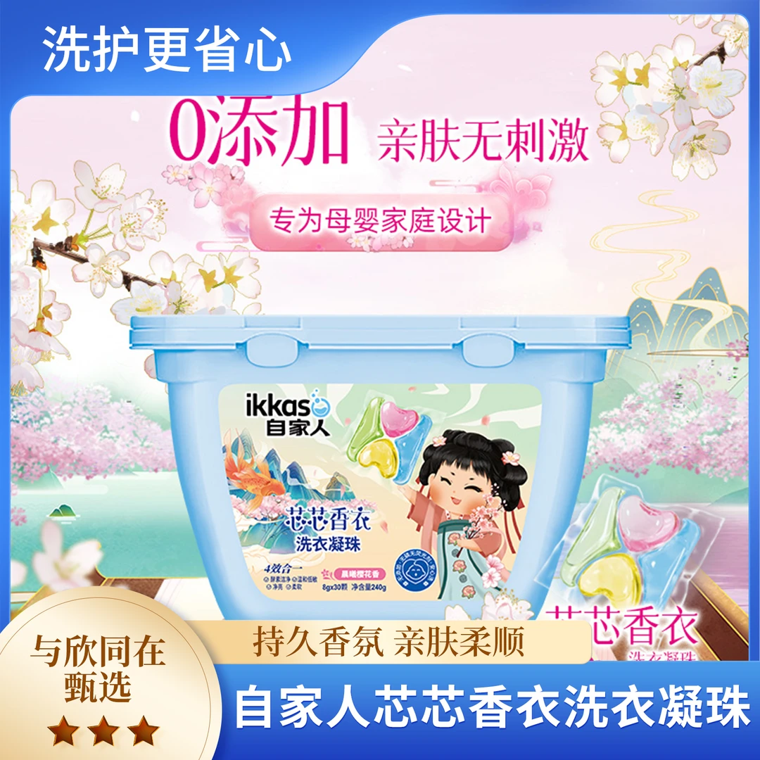 自家人芯芯香衣持久香氛亲肤柔顺洗衣凝珠