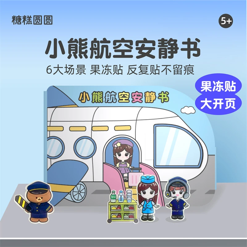 小熊航空安静书免裁剪DIY磁吸贴女童手工玩具果冻贴纸书女孩礼物6