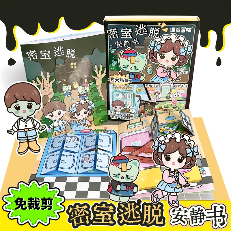 密室逃脱安静书高清免裁剪女孩儿童手工diy玩具规则怪谈双人游戏