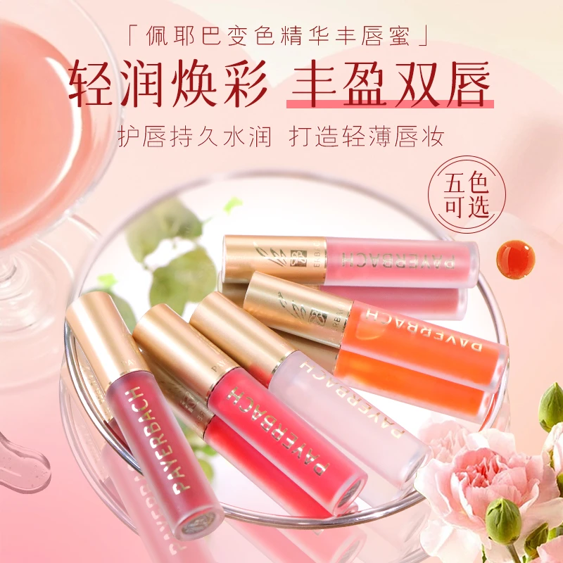 【买一送一】佩耶巴丰唇蜜唇彩轻薄保湿精华不沾杯唇釉化妆品