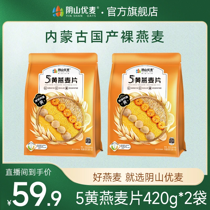 阴山优麦 五黄燕麦片420克*2袋装早餐即食燕麦片