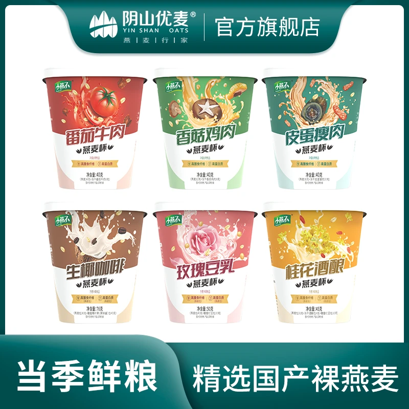阴山优麦燕麦杯速食早餐粥冲泡即食方便冲调营养严选