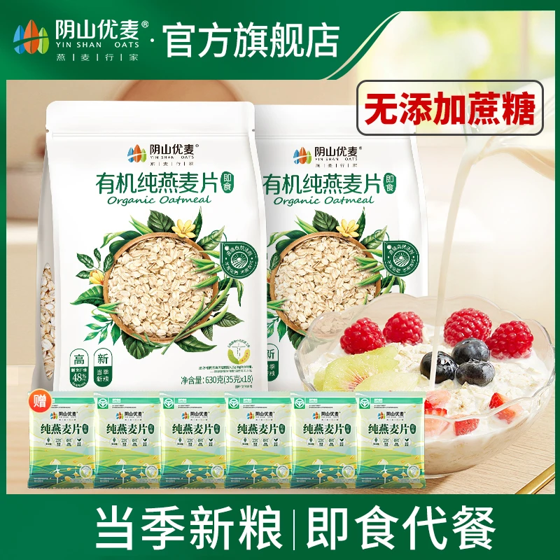 【当季鲜粮】阴山优麦有机燕麦片630g*2袋