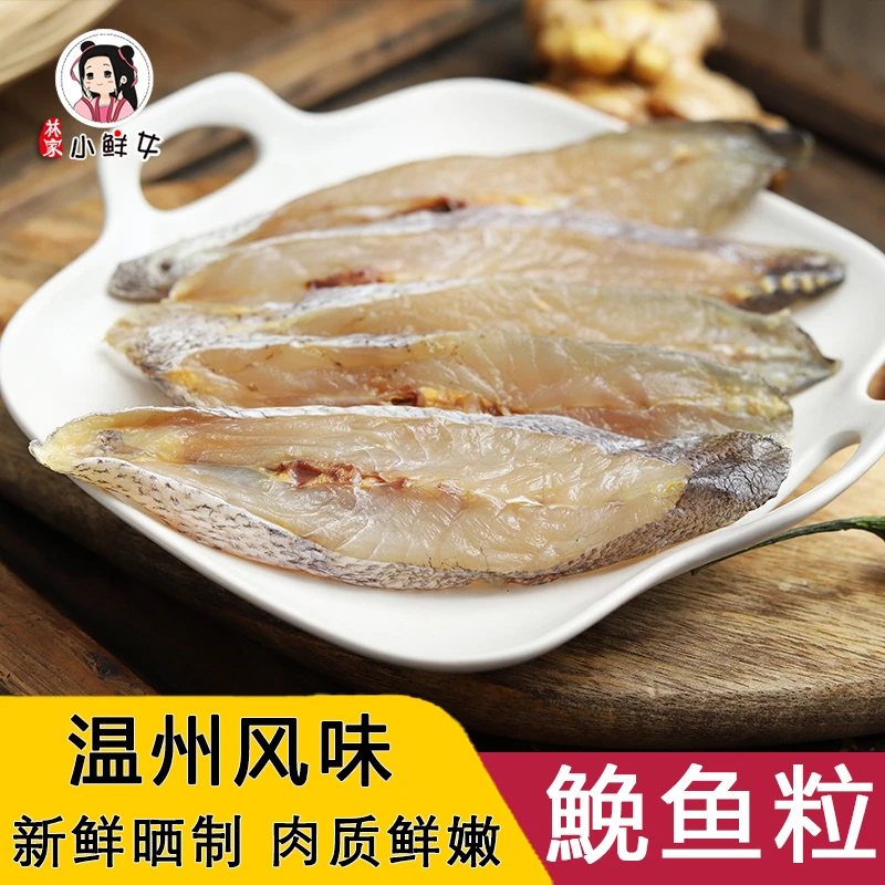 同款半干鮸鱼干米鱼无添加鳘鱼干温州特产海鲜干货500g