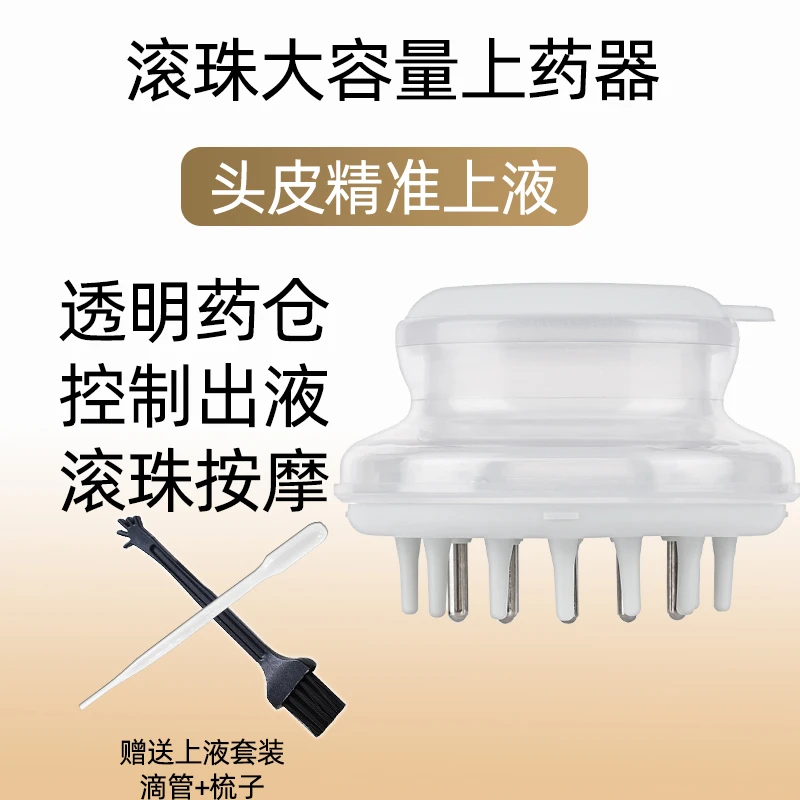 头发头皮上药器头部米诺精油导液梳滚珠按摩给药地尔柳屋涂抹神器