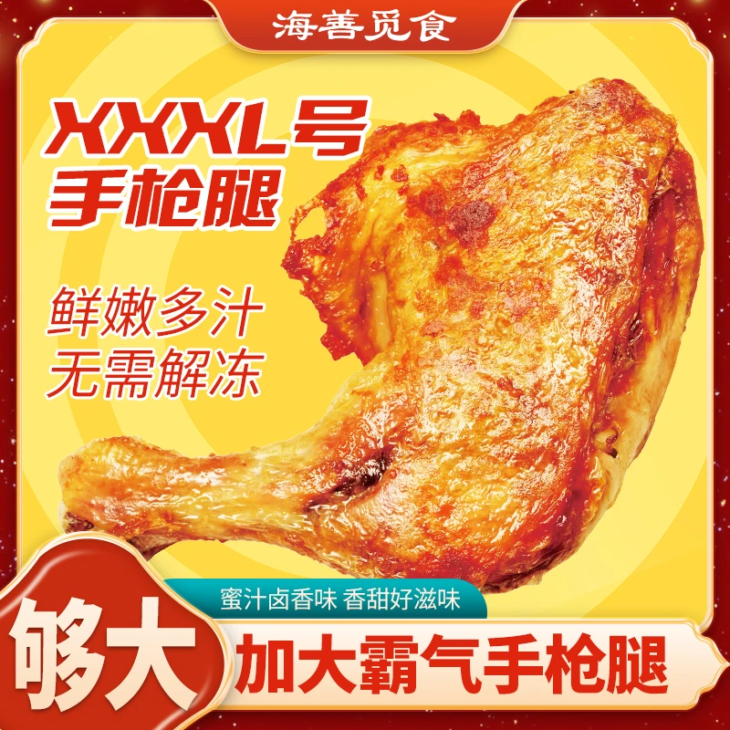海善觅食奥尔良霸气手枪腿超大200g*12生鲜半成品空气炸锅