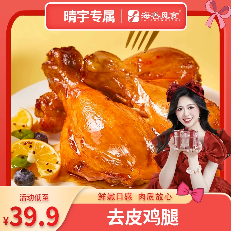 海善觅食去皮鸡腿高蛋白饱腹轻速食健身代餐开袋即食*12只