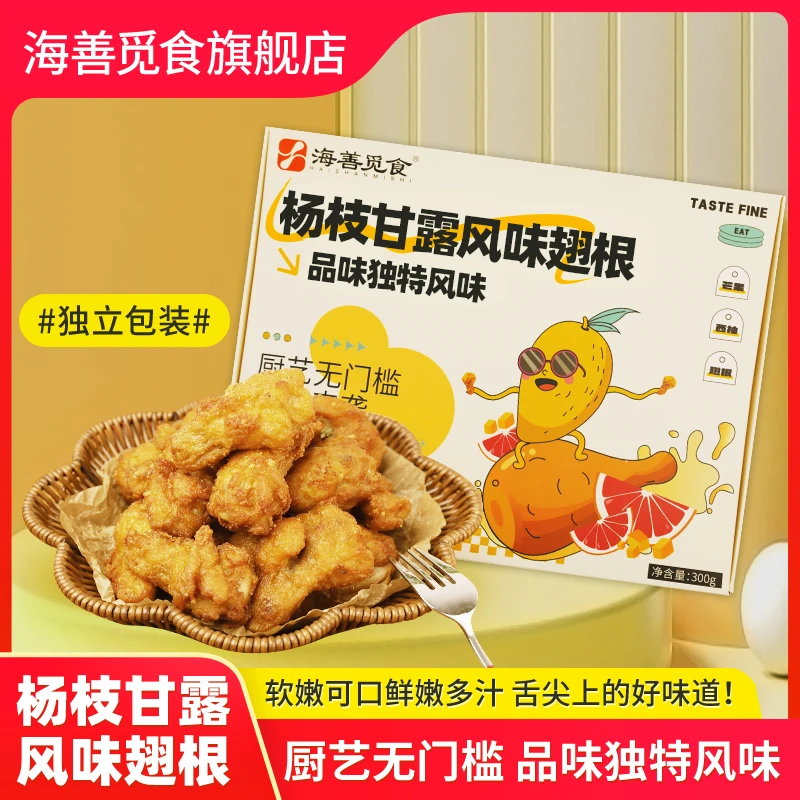 海善觅食杨枝甘露风味翅根脆皮鸡腿空气炸锅半成品油炸小吃清真