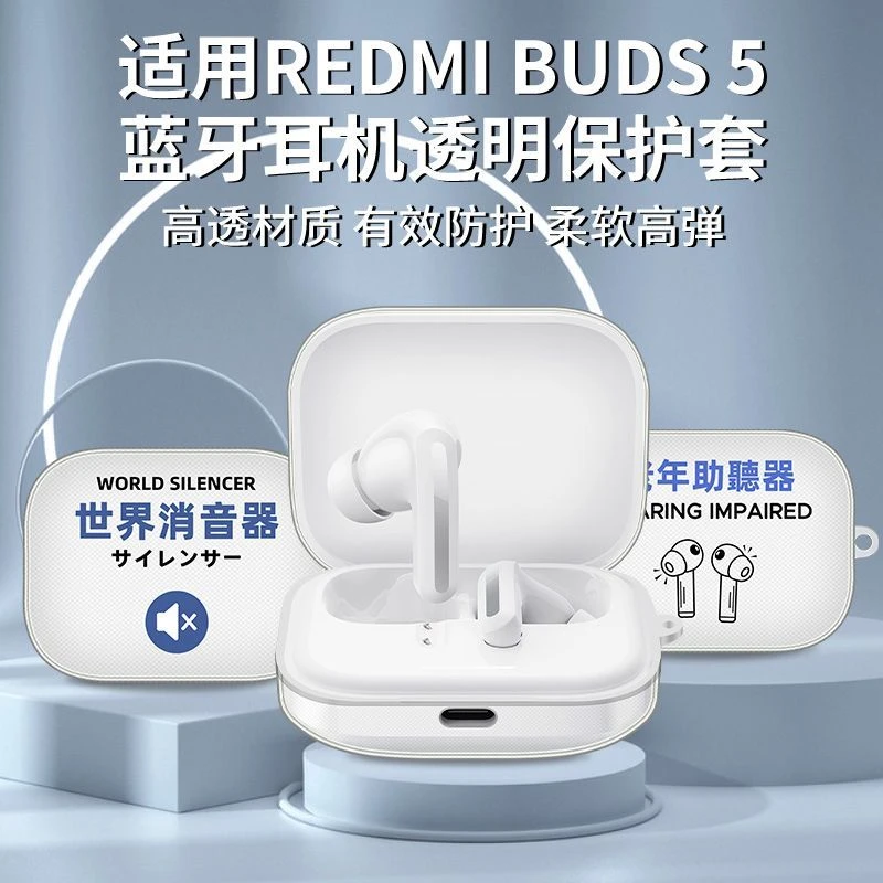 适用Redmi Buds 5耳机套红米新款buds5真无线蓝牙耳机透明保护壳