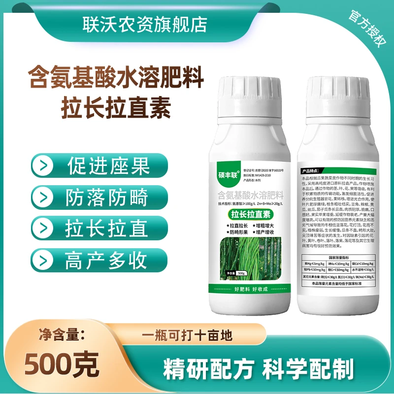 蔬菜瓜果拉直拉长素增产座果抗病膨果亮色提质含氨基酸水溶叶面肥