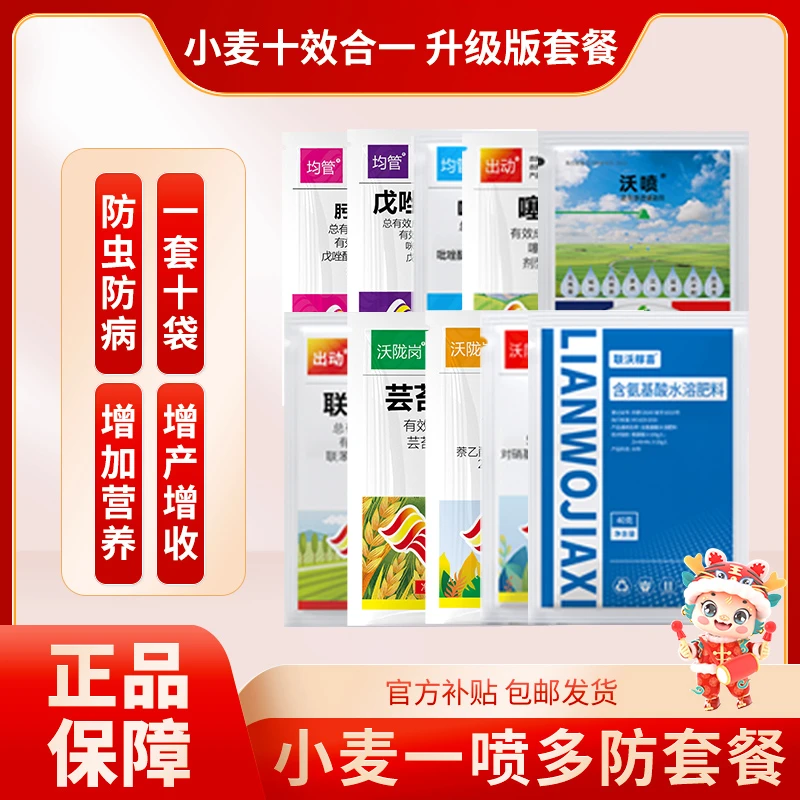【龙年福利】小麦套餐一喷三防增产高产防虫防病补充微量元素叶面肥