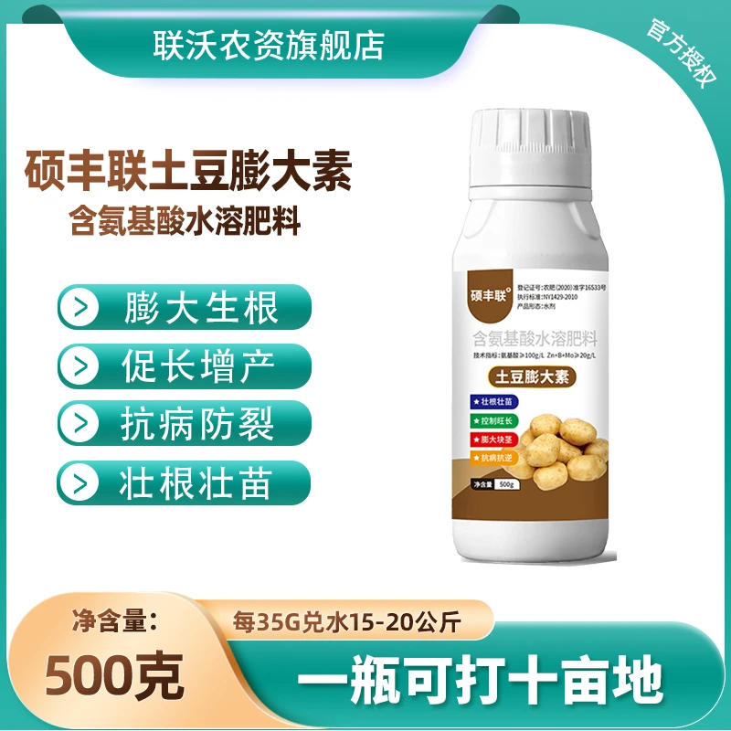 硕丰联洋芋马铃薯土豆专用叶面肥生根壮苗剂增产含氨基酸水溶肥料